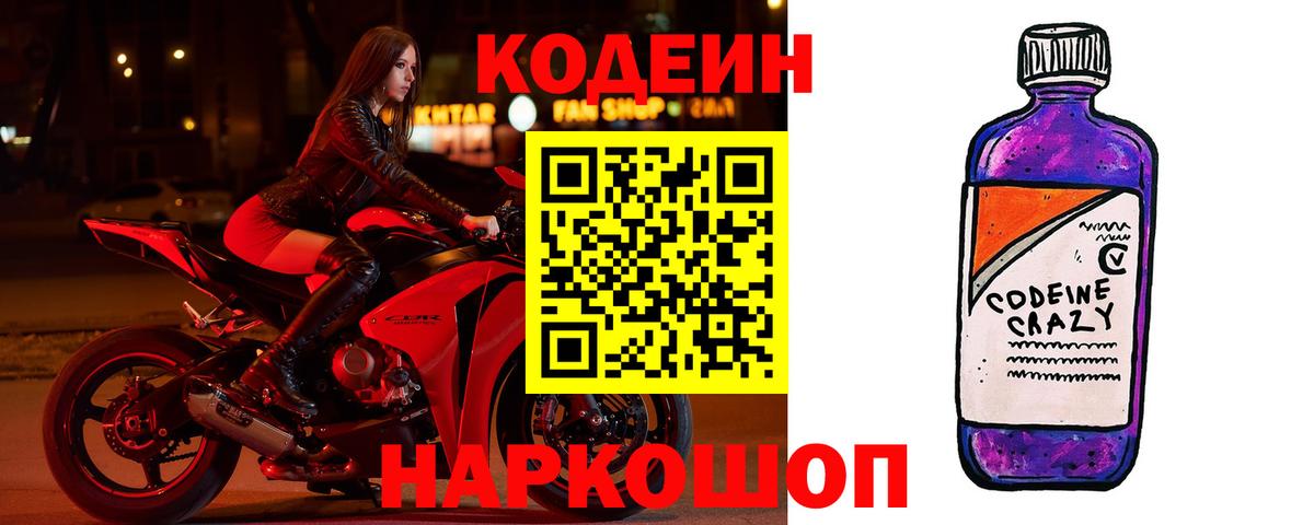 Алейск  Кодеиновый сироп Lean Purple Drank  Вход с VPN  Кодеиновый сироп Lean Purple Drank 